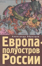 Европа - полуостров России. Сцены и соответствия.