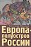 Европа - полуостров России. Сцены и соответствия. - 0