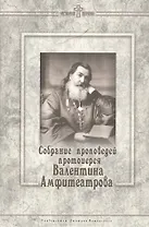 Собрание проповедей протоиерея Валентина Амфитеатрова.