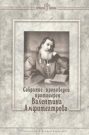 Собрание проповедей протоиерея Валентина Амфитеатрова.