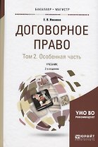 Договорное право Т. 2 Оособенная часть Учебник (2 изд) (БакалаврМагистрАК) Иванова