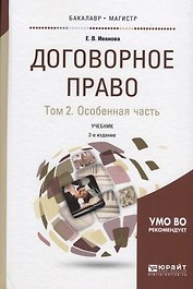Договорное право Т. 2 Оособенная часть Учебник (2 изд) (БакалаврМагистрАК) Иванова
