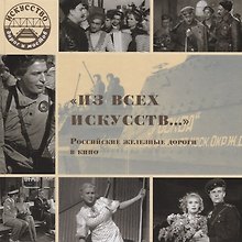 "Из всех искусств…" Российские железные дороги в кино