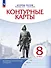 История России: конец XVII-XVIII век. 8 класс. Контурные карты - 0