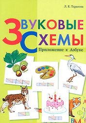 Звуковые схемы. Приложение к Азбуке