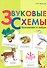 Звуковые схемы. Приложение к Азбуке - 0