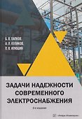 Задачи надежности современного электроснабжения - 0
