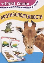 Противоположности. Первые слова