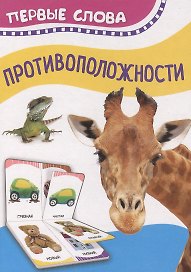 Противоположности. Первые слова
