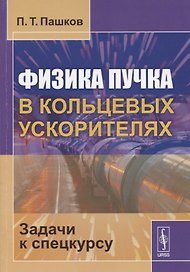 Физика пучка в кольцевых ускорителях: Задачи к спецкурсу