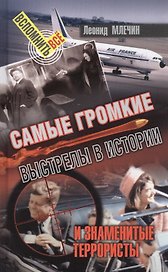 Самые громкие выстрелы в истории и знаменитые террористы