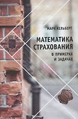 Математика страхования в примерах и задачах - 0