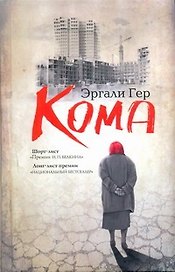 Кома: [повесть, рассказы, очерк]