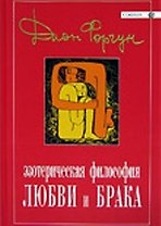Эзотерическая философия любви и брака