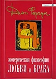Эзотерическая философия любви и брака