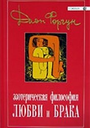 Эзотерическая философия любви и брака