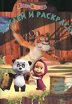 Наклей и раскрась № 1354 ("Маша и Медведь").