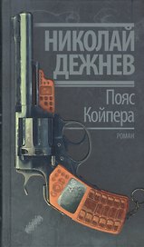 Пояс Койпера : роман