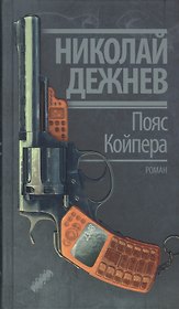 Пояс Койпера : роман