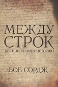 Между строк. Бог пишет вашу историю - 0