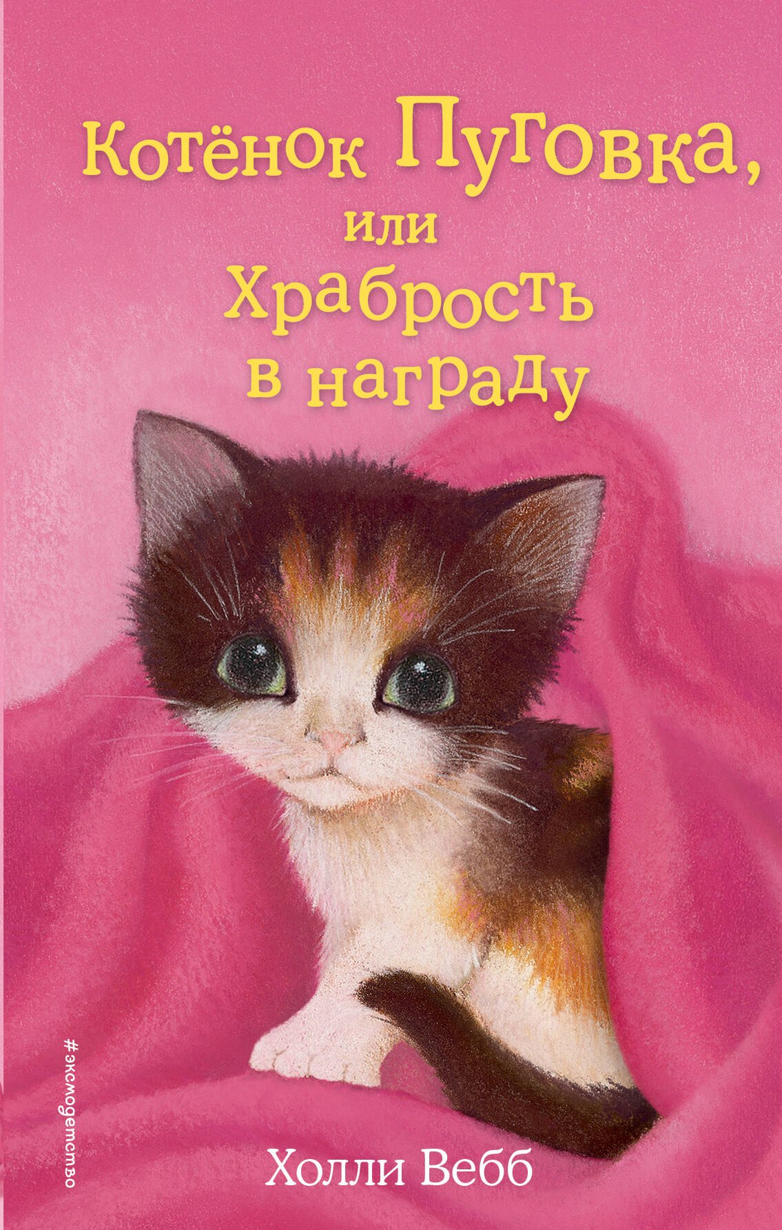 

Котёнок Пуговка, или Храбрость в награду: повесть