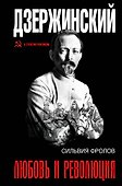 Дзержинский. Любовь и революция - 0