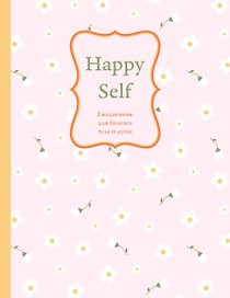 Ежедневник недатированный «Happy Self. Ежедневник для баланса тела и души» А5, 72 листа, Эксмо