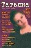 Татьяна (Книга для тебя). Кравченко Т. (Аст)