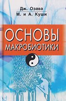 Основы макробиотики