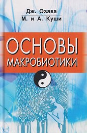 Основы макробиотики