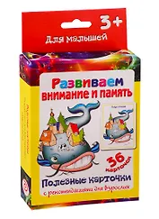 Развиваем внимание и память. Настольно-печатная развивающая игра. 36 карточек. Полезные карточки с рекомендациями для взрослых. Учимся играя