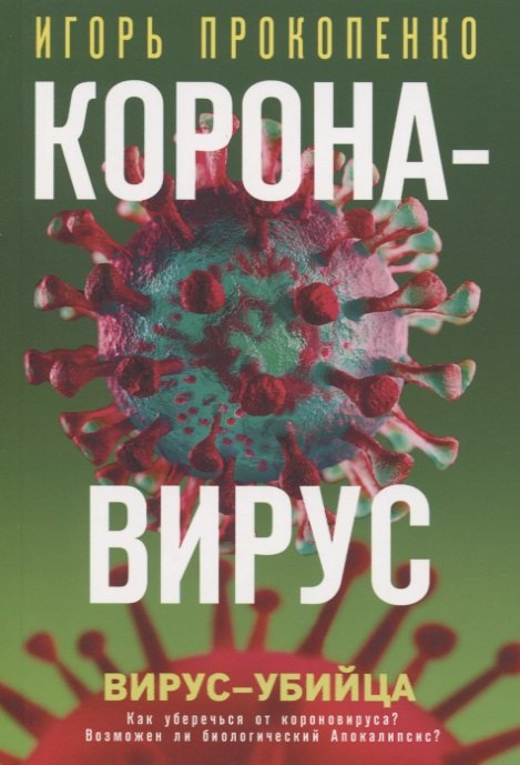 

Коронавирус. Вирус-убийца