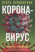 Коронавирус. Вирус-убийца - 0