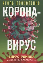 Коронавирус. Вирус-убийца
