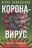 Коронавирус. Вирус-убийца - 0