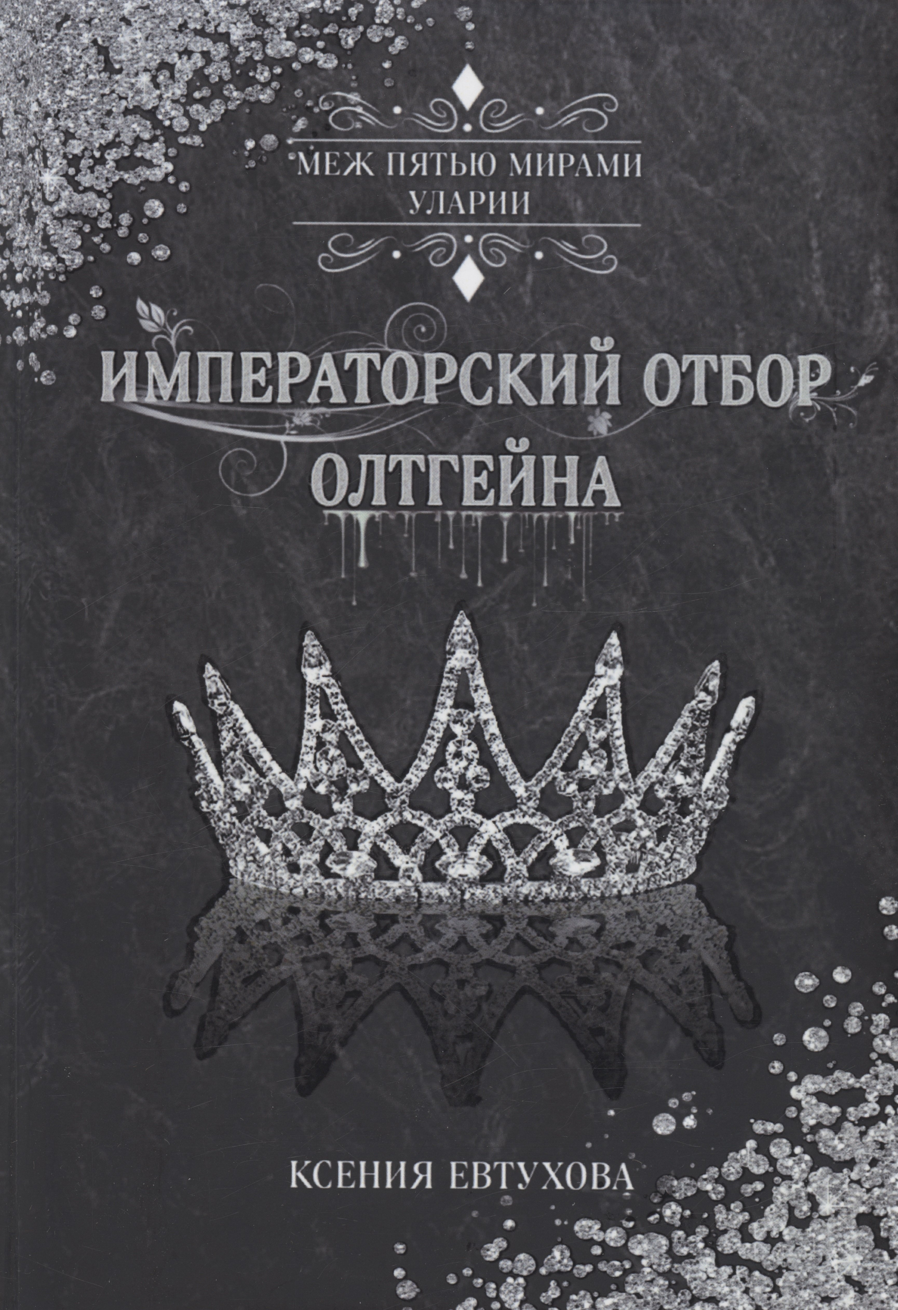 

Императорский отбор Олтгейна