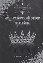 Императорский отбор Олтгейна