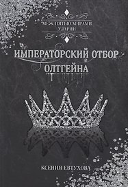 Императорский отбор Олтгейна