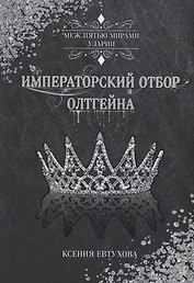 Императорский отбор Олтгейна