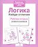 Логика. Найди отличия - 2