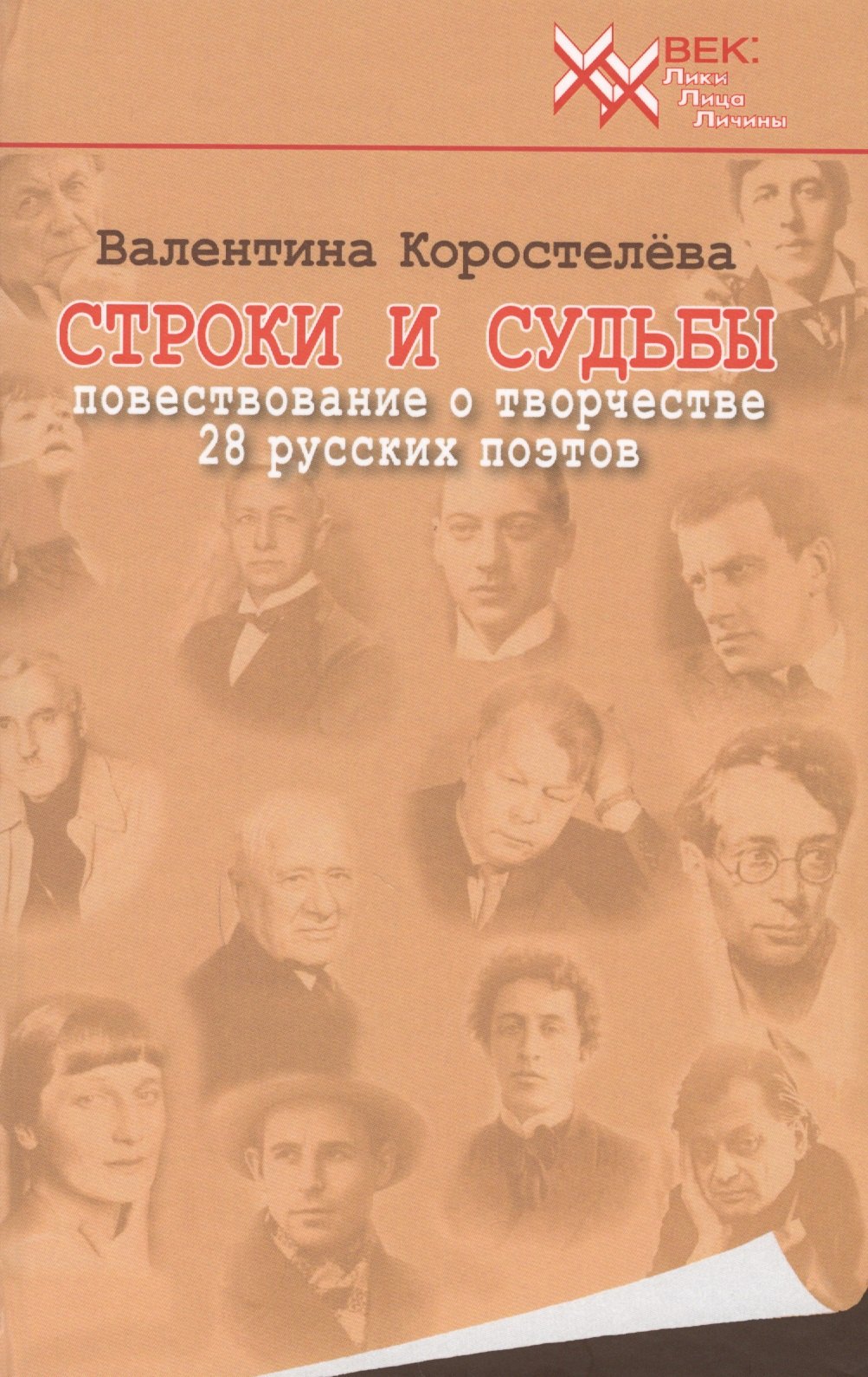 

Строки и судьбы (20 век ЛЛЛ) Коростелева