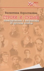 Строки и судьбы (20 век ЛЛЛ) Коростелева