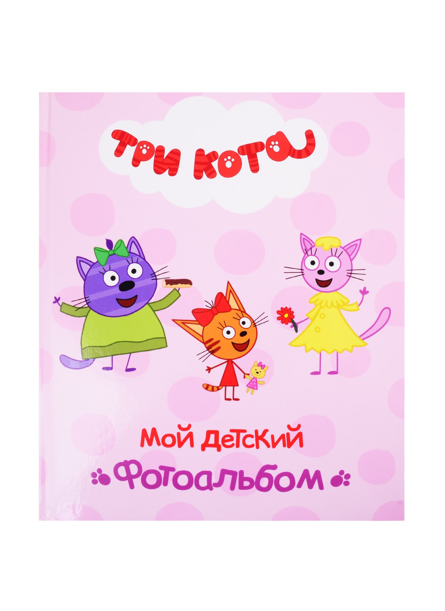 

ТРИ КОТА. АЛЬБОМ. МОЙ ДЕТСКИЙ ФОТОАЛЬБОМ