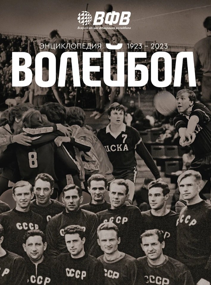 

Волейбол. Энциклопедия. 1923-2023