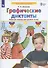 Графические диктанты Рабочая тетрадь для детей 5-6 лет - 1