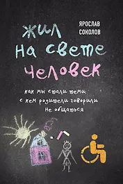 Жил на свете человек. Как мы стали теми, с кем родители говорили не общаться