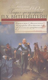 Забытый герой войны 1812 года генерал-фельдмаршал П.Х. Витгенштейн.