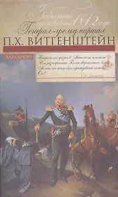 Забытый герой войны 1812 года генерал-фельдмаршал П.Х. Витгенштейн.