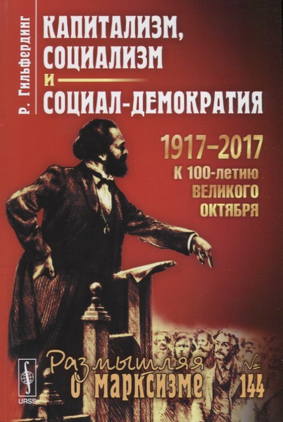 

Капитализм социализм и социал-демократия (2 изд.) (мРоМ№144) Гильфердинг