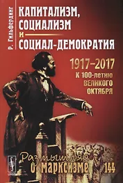 Капитализм социализм и социал-демократия (2 изд.) (мРоМ№144) Гильфердинг